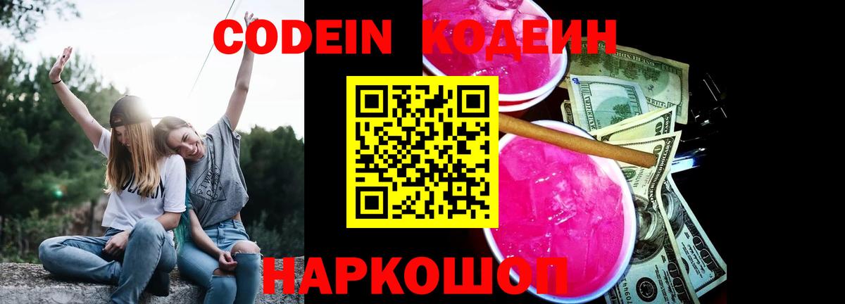 Аксай  Codein Purple Drank  Вход с VPN  Кодеиновый сироп Lean напиток Lean (лин) 